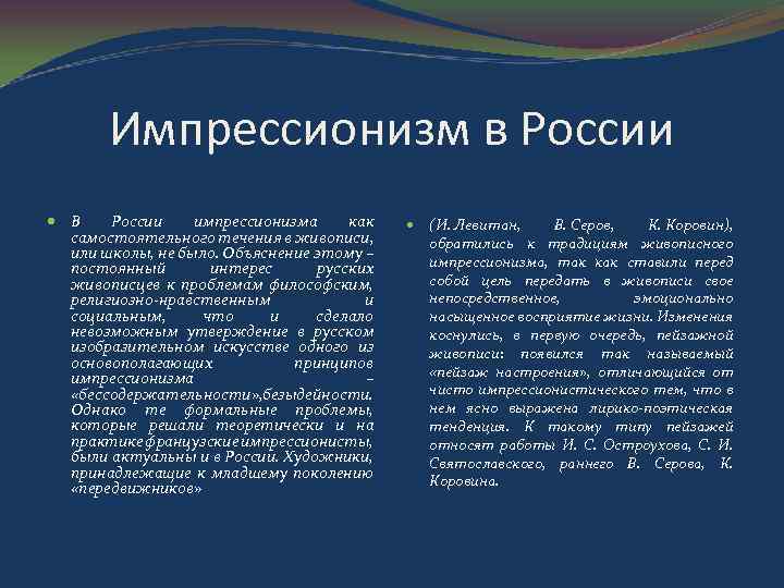 Импрессионизм в России В России импрессионизма как самостоятельного течения в живописи, или школы, не