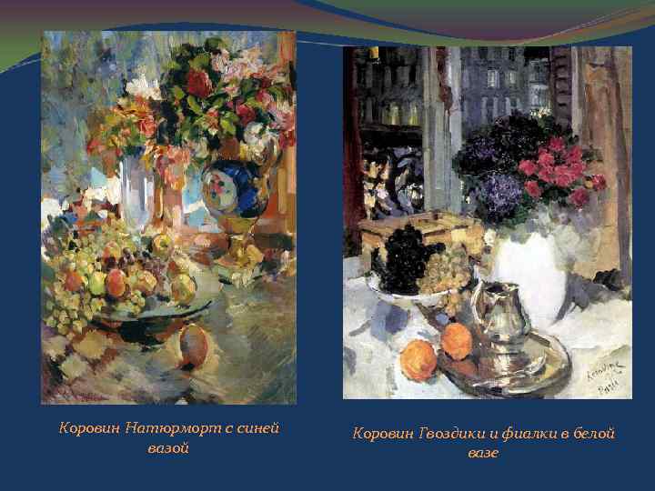 Коровин Натюрморт с синей вазой Коровин Гвоздики и фиалки в белой вазе 