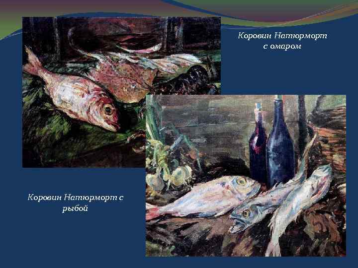 Коровин Натюрморт с омаром Коровин Натюрморт с рыбой 