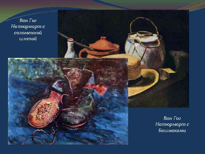 Ван Гог Натюрморт с соломенной шляпой Ван Гог Натюрморт с Башмаками 