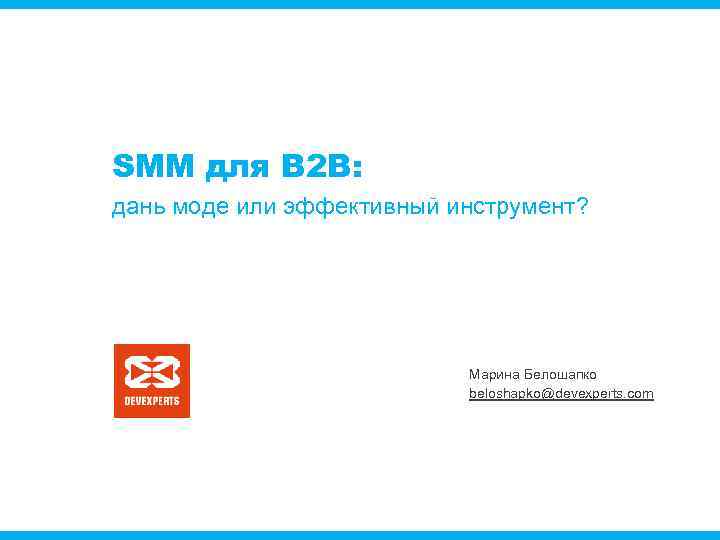SMM для B 2 B: дань моде или эффективный инструмент? Марина Белошапко beloshapko@devexperts. com