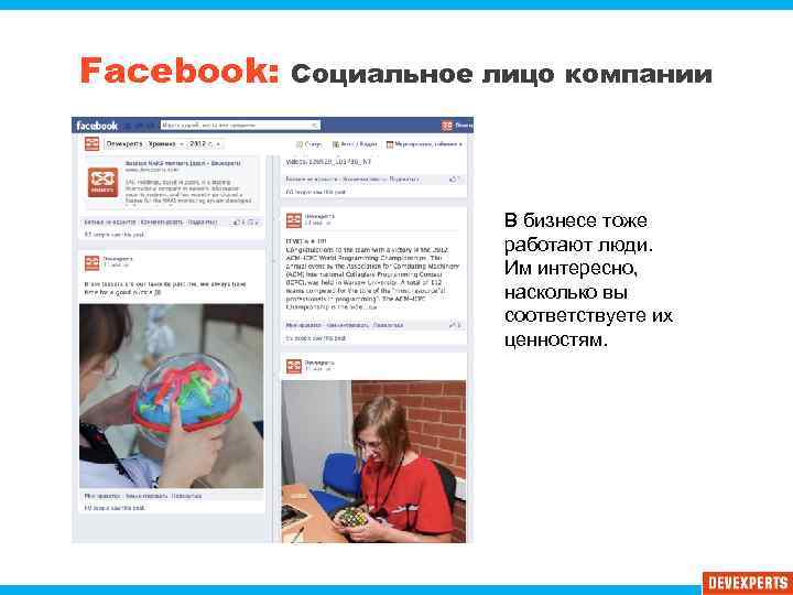 Facebook: Социальное лицо компании В бизнесе тоже работают люди. Им интересно, насколько вы соответствуете