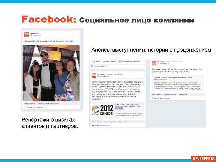 Facebook: Социальное лицо компании Анонсы выступлений: истории с продолжением Репортажи о визитах клиентов и