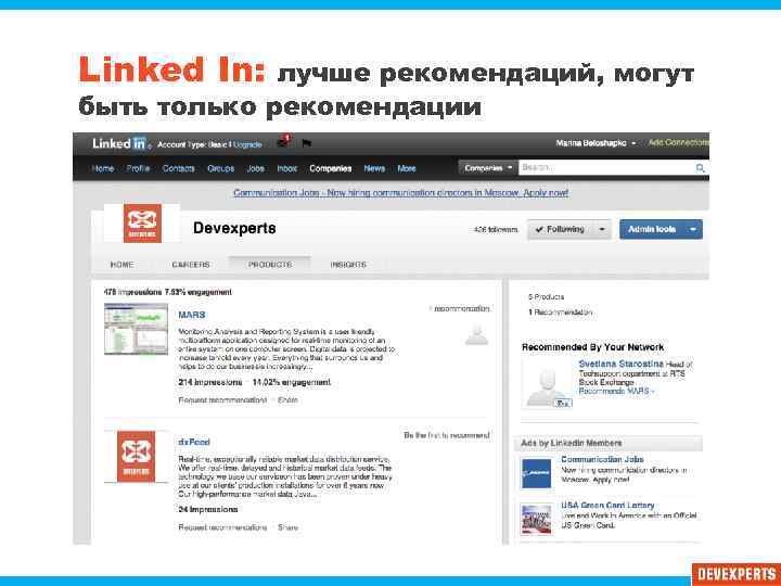 Linked In: лучше рекомендаций, могут быть только рекомендации 