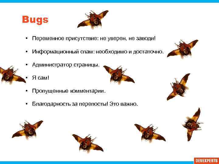 Bugs • Переменное присутствие: не уверен, не заводи! • Информационный спам: необходимо и достаточно.