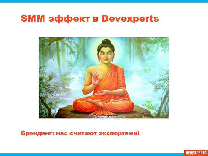 SMM эффект в Devexperts Брендинг: нас считают экспертами! 