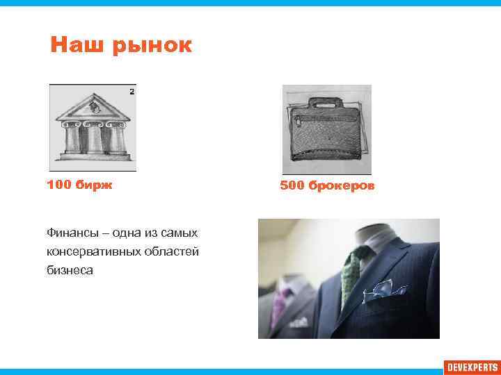 Наш рынок 100 бирж Финансы – одна из самых консервативных областей бизнеса 500 брокеров