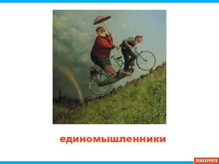 единомышленники 