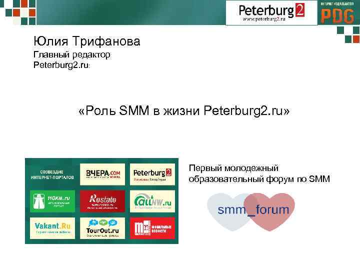 Юлия Трифанова Главный редактор Peterburg 2. ru: «Роль SMM в жизни Peterburg 2. ru»