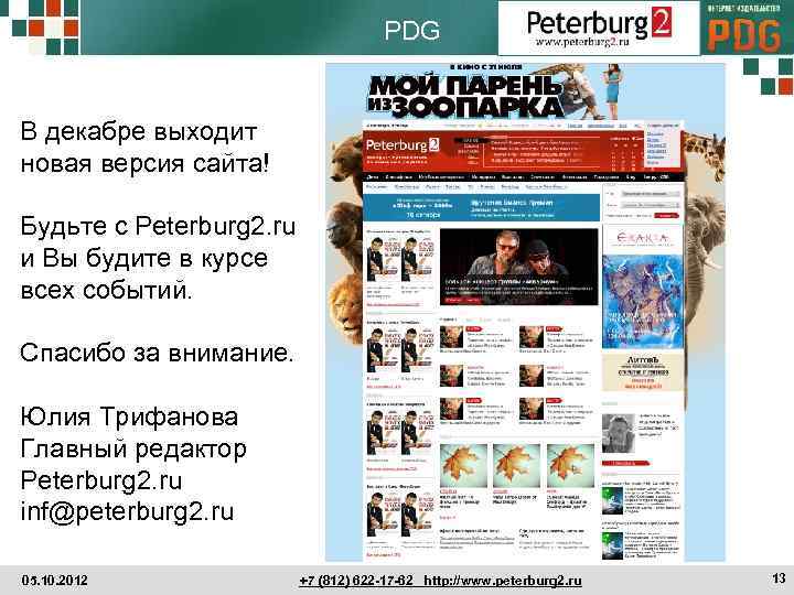 PDG В декабре выходит новая версия сайта! Будьте с Peterburg 2. ru и Вы