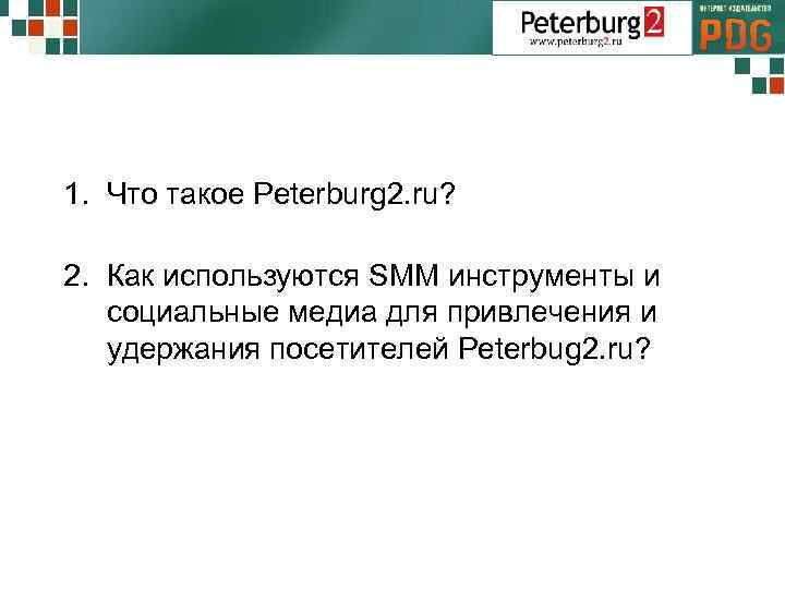 1. Что такое Peterburg 2. ru? 2. Как используются SMM инструменты и социальные медиа