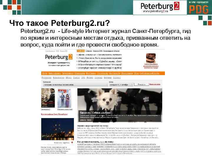 Что такое Peterburg 2. ru? Peterburg 2. ru - Life-style Интернет журнал Санкт-Петербурга, гид