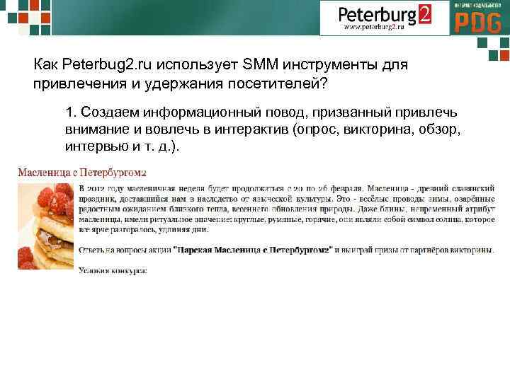 Как Peterbug 2. ru использует SMM инструменты для привлечения и удержания посетителей? 1. Создаем