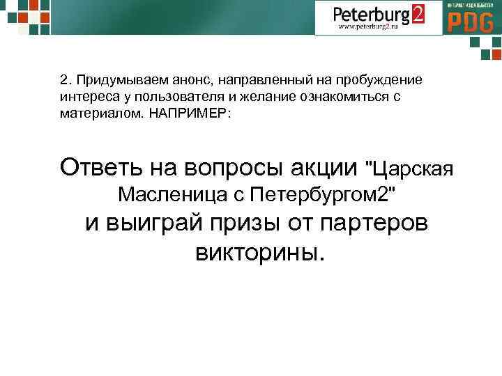 2. Придумываем анонс, направленный на пробуждение интереса у пользователя и желание ознакомиться с материалом.