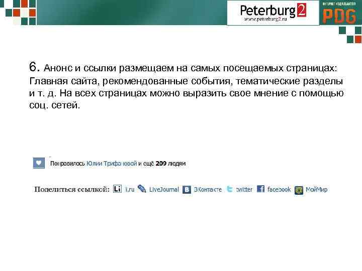 6. Анонс и ссылки размещаем на самых посещаемых страницах: Главная сайта, рекомендованные события, тематические