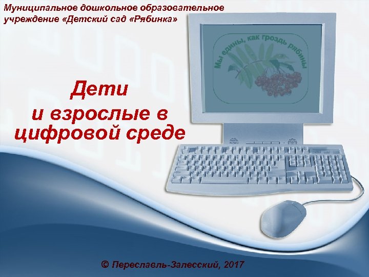 Муниципальное дошкольное образовательное учреждение «Детский сад «Рябинка» Дети и взрослые в цифровой среде Pro.