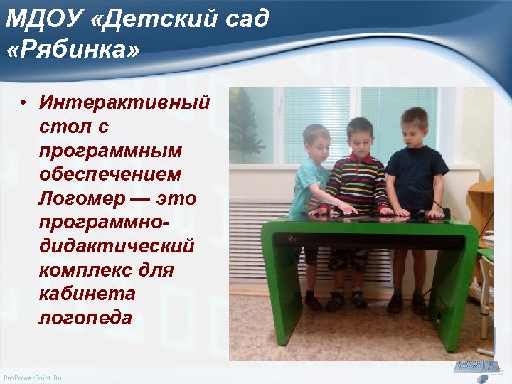 МДОУ «Детский сад «Рябинка» • Интерактивный стол с программным обеспечением Логомер — это программнодидактический