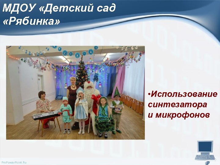 МДОУ «Детский сад «Рябинка» • Использование синтезатора и микрофонов Pro. Power. Point. Ru 