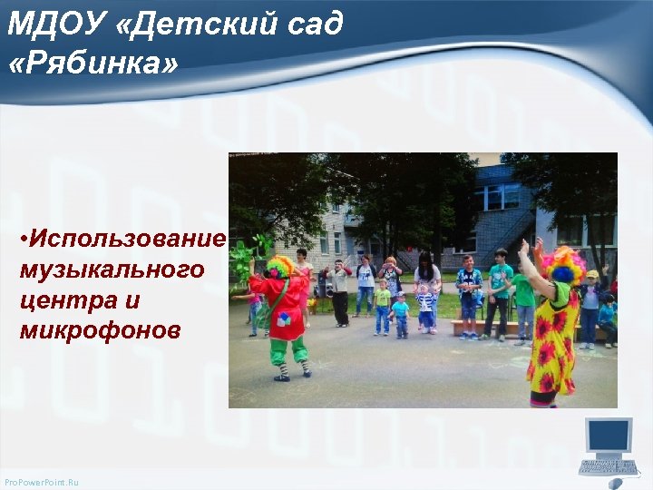 МДОУ «Детский сад «Рябинка» • Использование музыкального центра и микрофонов Pro. Power. Point. Ru