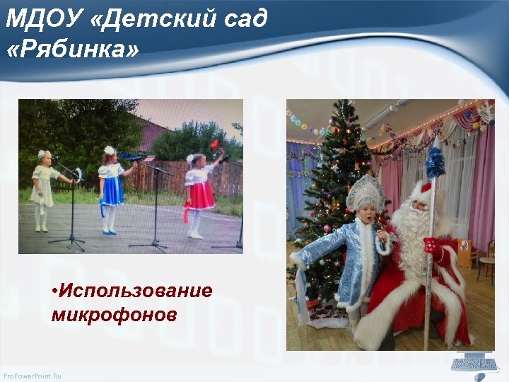 МДОУ «Детский сад «Рябинка» • Использование микрофонов Pro. Power. Point. Ru 