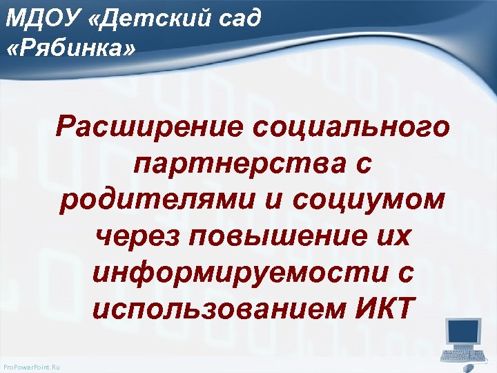 МДОУ «Детский сад «Рябинка» Расширение социального партнерства с родителями и социумом через повышение их