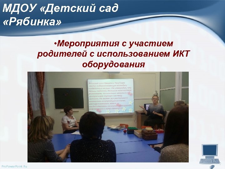МДОУ «Детский сад «Рябинка» • Мероприятия с участием родителей с использованием ИКТ оборудования Pro.