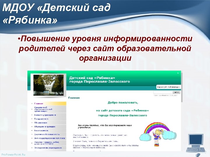 МДОУ «Детский сад «Рябинка» • Повышение уровня информированности родителей через сайт образовательной организации Pro.