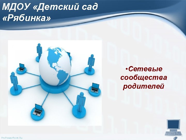 МДОУ «Детский сад «Рябинка» • Сетевые сообщества родителей Pro. Power. Point. Ru 