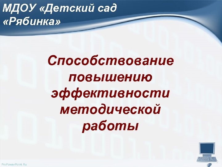 МДОУ «Детский сад «Рябинка» Способствование повышению эффективности методической работы Pro. Power. Point. Ru 