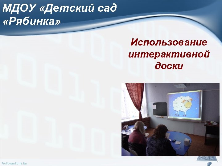 МДОУ «Детский сад «Рябинка» Использование интерактивной доски Pro. Power. Point. Ru 