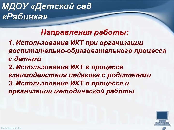 МДОУ «Детский сад «Рябинка» Направления работы: 1. Использование ИКТ при организации воспитательно-образовательного процесса с