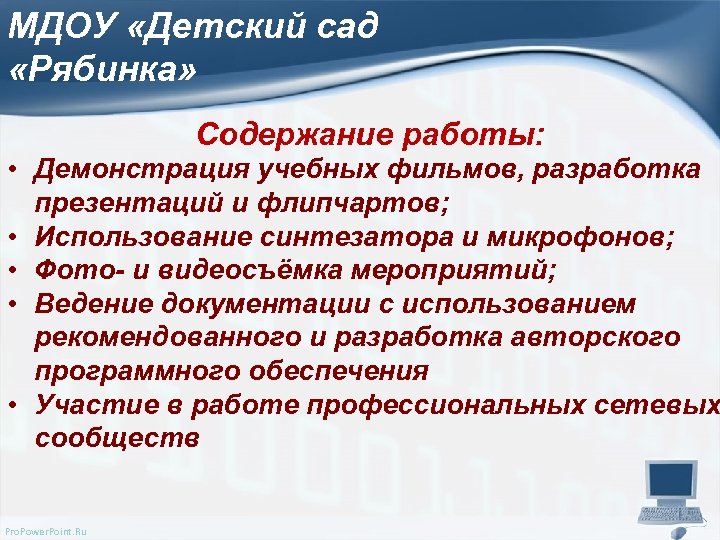 МДОУ «Детский сад «Рябинка» Содержание работы: • Демонстрация учебных фильмов, разработка презентаций и флипчартов;