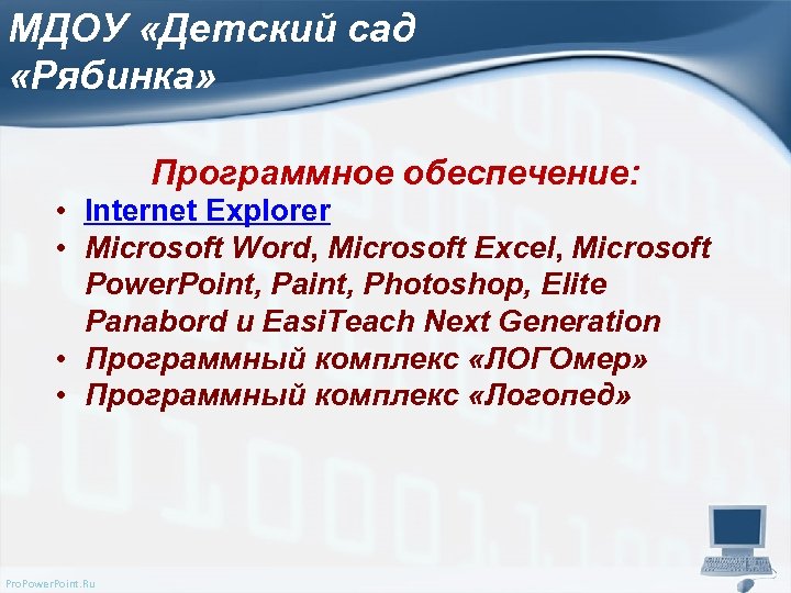 МДОУ «Детский сад «Рябинка» Программное обеспечение: • Internet Explorer • Microsoft Word, Microsoft Excel,