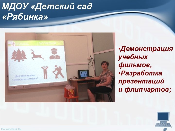 МДОУ «Детский сад «Рябинка» • Демонстрация учебных фильмов, • Разработка презентаций и флипчартов; Pro.