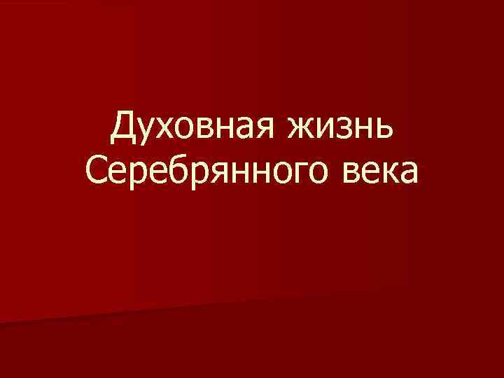 Духовная жизнь Серебрянного века 