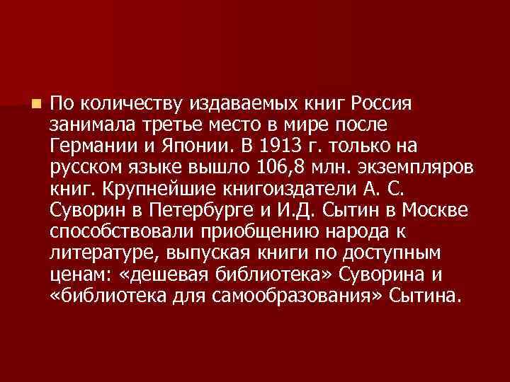 n По количеству издаваемых книг Россия занимала третье место в мире после Германии и