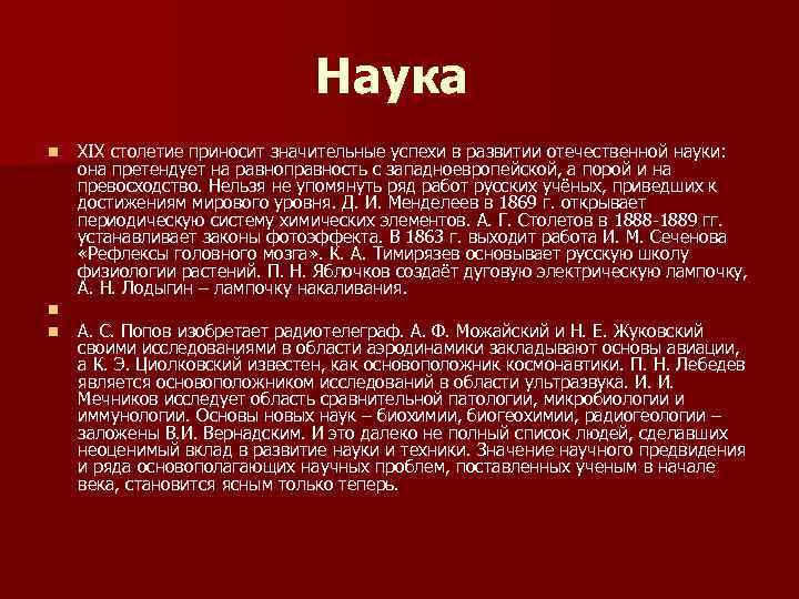 Наука n n n XIX столетие приносит значительные успехи в развитии отечественной науки: она