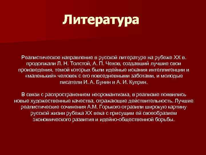 Литература Реалистическое направление в русской литературе на рубеже XX в. продолжали Л. Н. Толстой,