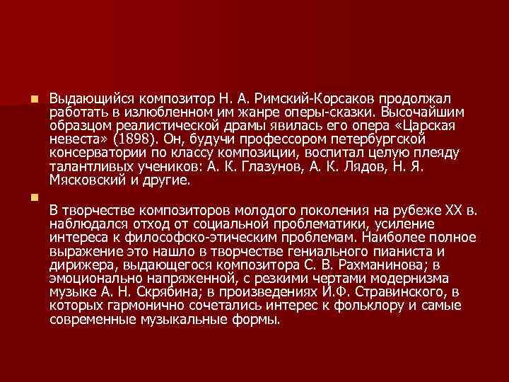 n n Выдающийся композитор Н. А. Римский-Корсаков продолжал работать в излюбленном им жанре оперы-сказки.