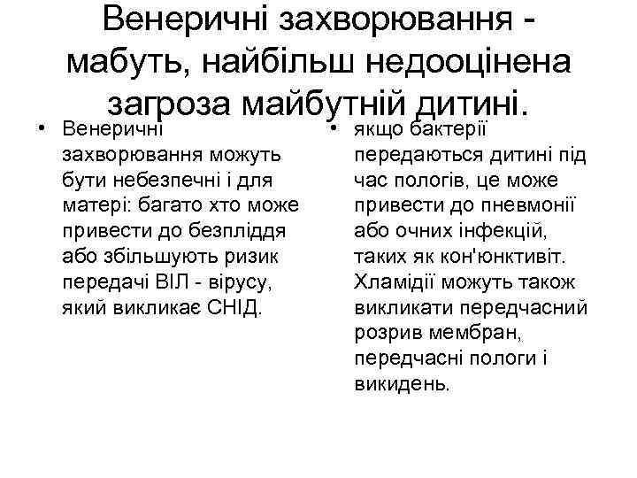 Венеричні захворювання - мабуть, найбільш недооцінена загроза майбутній дитині. • Венеричні захворювання можуть бути