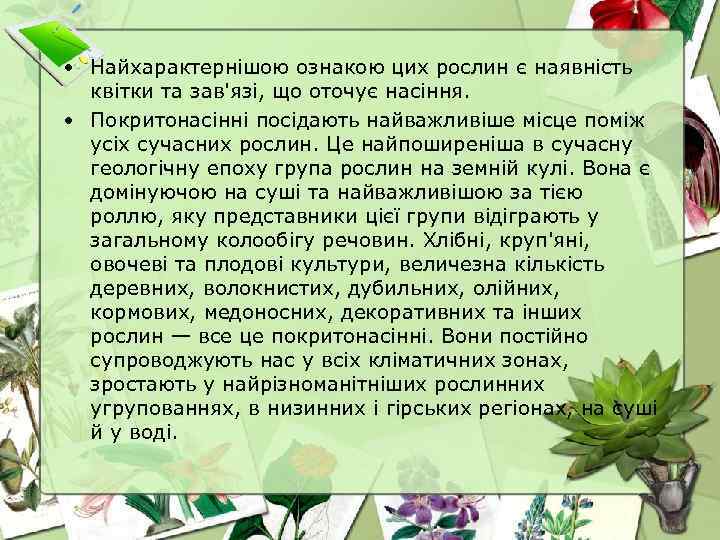  • Найхарактернішою ознакою цих рослин є наявність квітки та зав'язі, що оточує насіння.