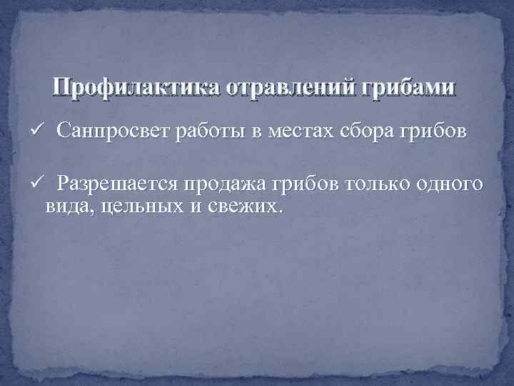 Профилактика отравлений грибами ü Санпросвет работы в местах сбора грибов ü Разрешается продажа грибов