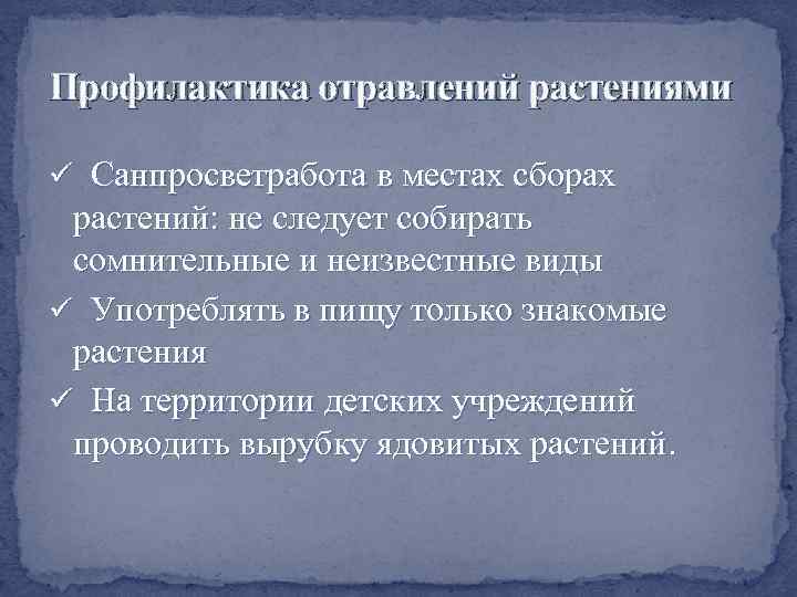 Профилактика отравлений растениями ü Санпросветработа в местах сборах растений: не следует собирать сомнительные и