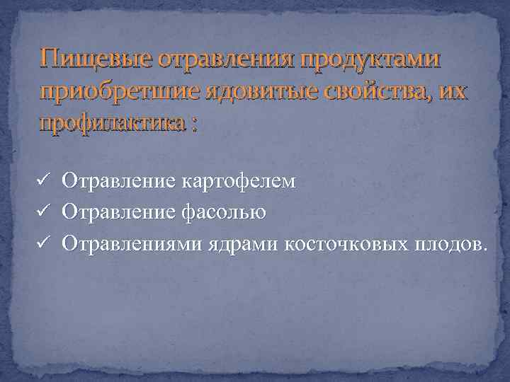 Пищевые отравления продуктами приобретшие ядовитые свойства, их профилактика : ü Отравление картофелем ü Отравление