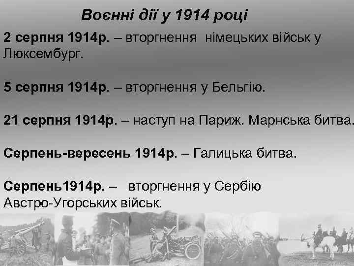 Воєнні дії у 1914 році 2 серпня 1914 р. – вторгнення німецьких військ у