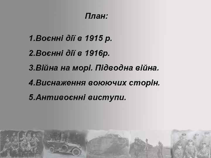 План: 1. Воєнні дії в 1915 р. 2. Воєнні дії в 1916 р. 3.