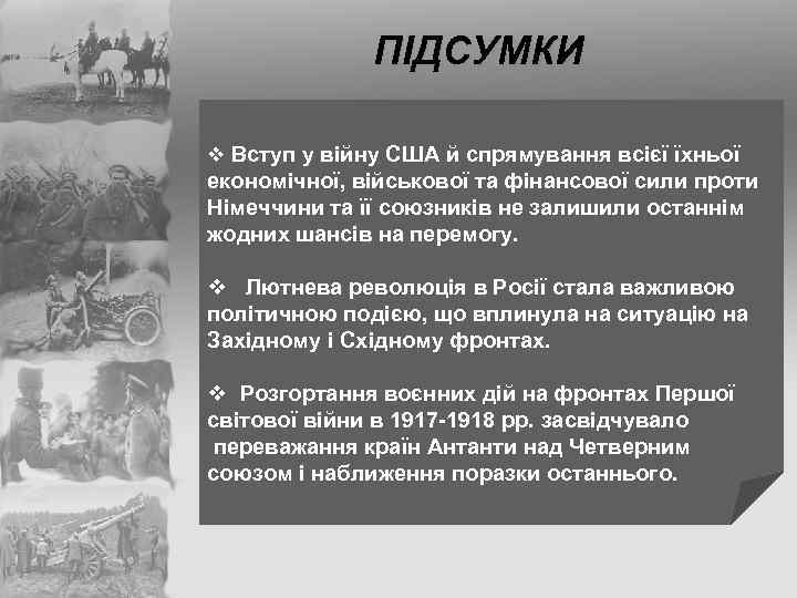 ПІДСУМКИ v Вступ у війну США й спрямування всієї їхньої економічної, військової та фінансової