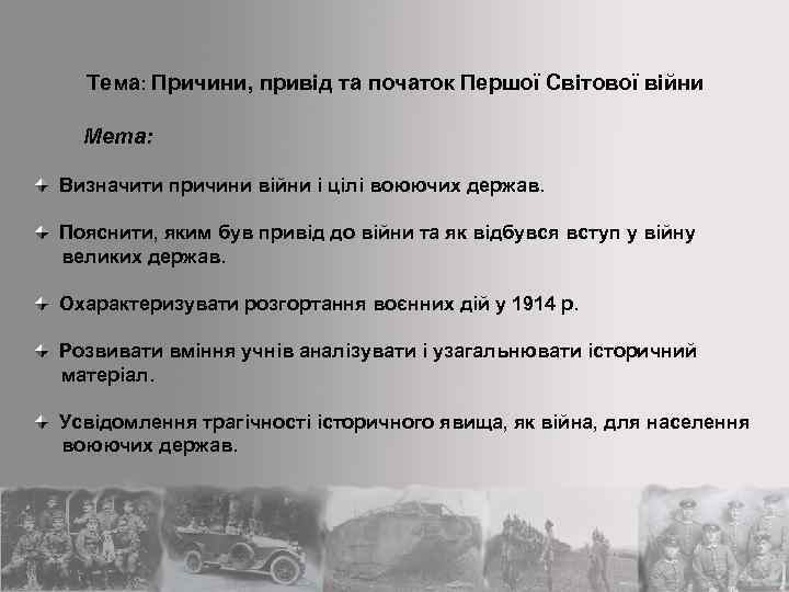 Тема: Причини, привід та початок Першої Світової війни Мета: Визначити причини війни і цілі