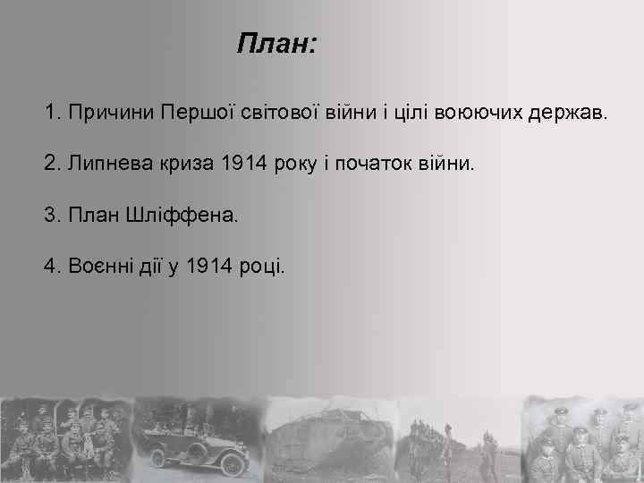 План: 1. Причини Першої світової війни і цілі воюючих держав. 2. Липнева криза 1914