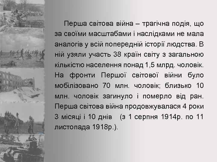 Перша світова війна – трагічна подія, що за своїми масштабами і наслідками не мала